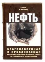 Нефть благословенная и проклинаемая