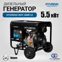 Дизельный генератор Hyundai DHY-6000 LE, (5500 Вт)