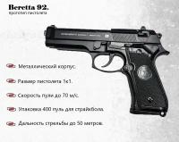 Пневматический пистолет металлический оружие для страйкбола Smart К117 Модель Beretta М9 пружинный. Упаковка 400 шаров в комплекте