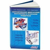 Руководство по форсированию двигателей внутреннего сгорания с наддувом