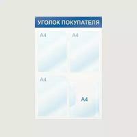 Информационный стенд настенный Attache Уголок покупателя А4 пластиковый белый/синий (4 отделения)