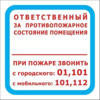 Знак пожарной безопасности F16 Ответственный за противопожарное состояние помещения (пленка, 200х200мм) 10шт