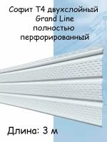 Софит Т4 3м двухслойный Grand Line полностью перфорированный белый 22 штуки