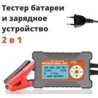 Зарядное устройство и тестер 2 в 1 для автомобиля