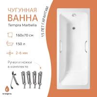 Ванна чугунная tempra Marbelia 160x70 квадратные ручки