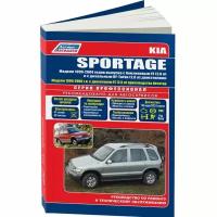 KIA Sportage 1999-06 года выпуска. Руководство по ремонту и техническому обслуживанию автомобилей