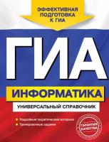 ГИА. Информатика. Универсальный справочник