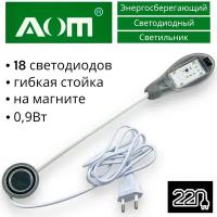 Светильник на магните AOM-18A/ светодиодный энергосберегающий с вилкой/ для промышленной швейной машины