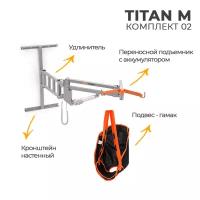 Подъемник электрический MET TITAN M (комп.2) настенный (подъемник, удлин, настен.кронштейн, подвес)