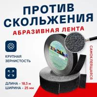 Противоскользящая самоклеящаяся абразивная лента SlipStop Systems зернистость 60 grit, 25мм х 18.3м черный