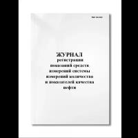Журнал регистрации показаний средств измерений системы измерений количества и показателей качества н