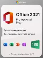 Microsoft Office 2021 Pro Plus ключ активации (На 1 ПК, бессрочная версия)