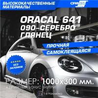 Плёнка на автомобиль винил для авто серебро глянец Oracal 641 100х30 см