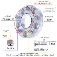 Проставка колёсная 1 шт 30мм 5*114,3 на 5*150 ЦО 71,6 на 110 Крепёж в комплекте Гайка + Шпилька М14*1,5 ступичная с бортиком переходная адаптер для дисков 1 шт