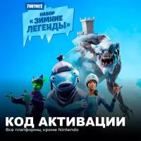 Набор Зимние Легенды для игры Fortnite электронный ключ Аргентина