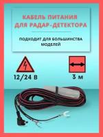 Кабель питания радар-детекторов для скрытой установки в автомобиле 12/24В