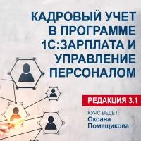 Видеокурс кадровый учет В программе 1С зарплата И управление персоналом (редакция 3.1)