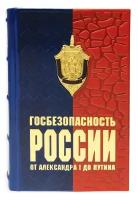 Госбезопасность России от Александра I до Путина