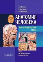 Борзяк Эдуард Иванович, Хагенс Гунтер фон, Путалова Ирина Николаевна. Анатомия человека. Фотографический атлас. Том 3. Внутренние органы