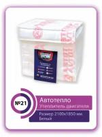 Автотепло (утеплитель №21 МАЗ, Камаз Евро4,5 и все грузовые типа «кабина над двигателем» (210х185см) (AT21)