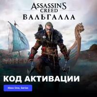 Игра Assassin´s Creed Valhalla Xbox One, Series X|S электронный ключ Турция