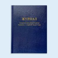 Книга учета специальных рецептурных бланков у старшей медсестры. 60 стр