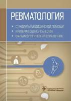 Муртазин А.И. Ревматология. Стандарты медицинской помощи. Критерии оценки качества. Фармакологический справочник