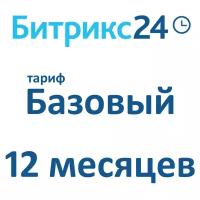 Облачная версия Битрикс24. Лицензия Базовый (12 месяцев)