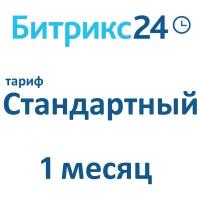 Облачная версия Битрикс24. Лицензия Стандартный (1 месяц)