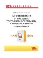 Цифровая книга 1С:Предприятие 8. Управление торговыми операциями в вопросах и ответах. Версия для Беларуси - ESD