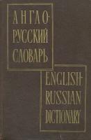 Англо-русский словарь