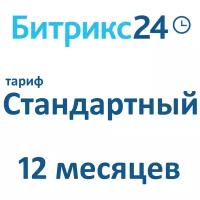 Облачная версия Битрикс24. Лицензия Стандартный (12 месяцев)