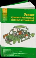 Ремонт кузовов отечественных легковых автомобилей, 5-8245-0136-X, издательство Арго-Авто