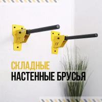 Настенные складные брусья HOMFIT