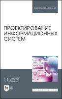 Остроух А.В., Суркова Н.Е. Проектирование информационных систем