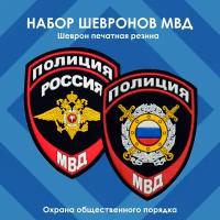 Набор шевронов жаккардовых полиции/Охрана общественного порядка + герб, печатная резина