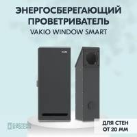 Рекуператор Vakio Window Smart для стен от 20мм