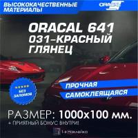 Плёнка на автомобиль винил для авто красный глянец Oracal 641 100х10 см