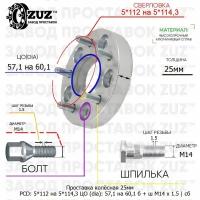 Проставка колёсная 1 шт 25мм 5*112 на 5*114,3 ЦО 57,1 на 60,1 Крепёж в комплекте Болт + Шпилька М14*1,5 ступичная с бортиком переходная адаптер для дисков 1 шт