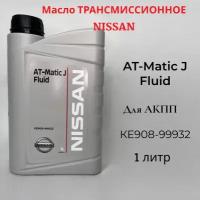 Масло трансмиссионное Nissan Matic Fluid J, 1 л