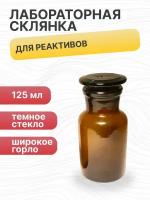 Склянка (штанглас) 5drops, 125 мл, темное стекло, с притёртой пробкой, широкое горло