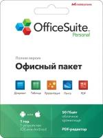 Офисное приложение OfficeSuite Personal Android/IOS 1 год