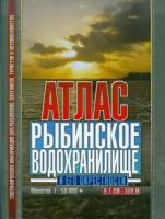 Атлас Рыбинское водохранилище и его окрестности, в 1 см - 500 м