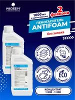 Пеногаситель PROSEPT Antifoam 1 литр х 2 шт