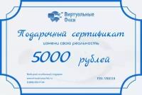 Подарочный сертификат 2 - на 5000 руб
