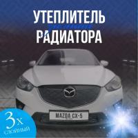 Утеплитель решетки радиатора Mazda CX-5 2011-2015 ( черный ромб )