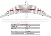 Лист №8 Рессора задняя для МАЗ 551605, 651705, 5440B9 16 листов