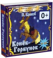 Конёк-горбунок (2 CD)