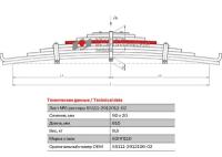 Лист №6 Рессора задняя для грузовиков производства ПАО КамАЗ 65115, 43118, 53229 9 листов