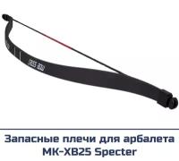 Запасные плечи для арбалета Man Kung MK-XB25 Specter черные